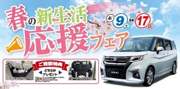 春の新生活応援フェア！開催します！！